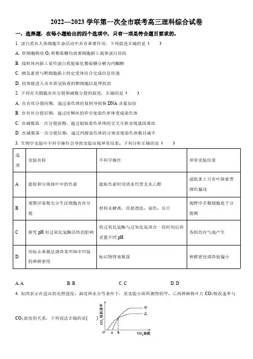 2022-2023学年甘肃省张掖市高三下学期第一次全市联考理综生物试卷含详解