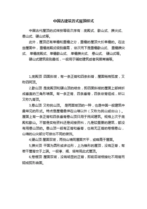 中国古建筑各式屋顶样式
