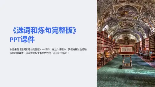《选词和炼句》课件