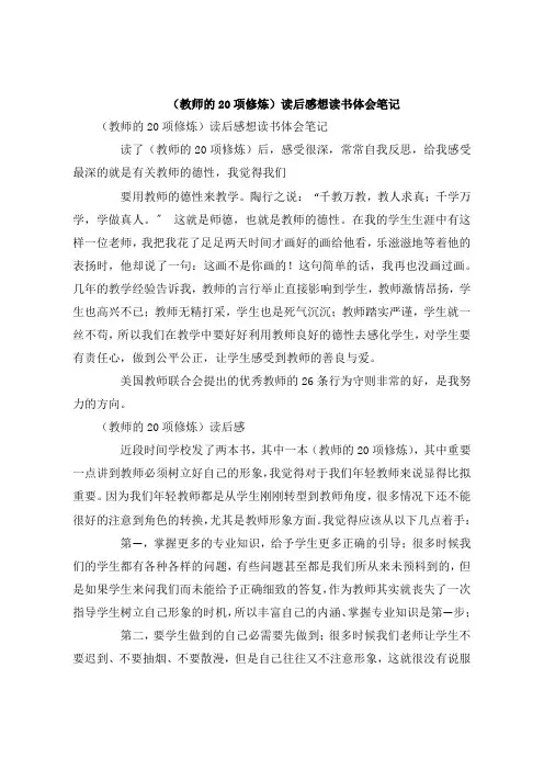 《教师的20项修炼》读后感想读书体会笔记