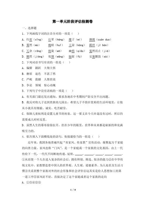 部编版八年级下册语文第一单元测试卷及答案