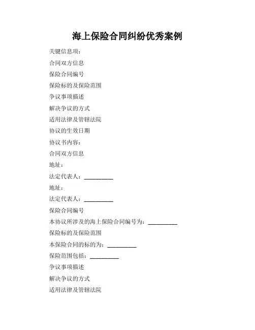 海上保险合同纠纷优秀案例