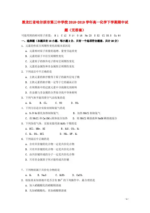 黑龙江省哈尔滨市第三中学校2018_2019学年高一化学下学期期中试题