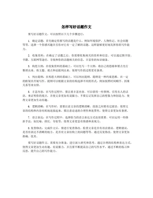 怎样写好话题作文