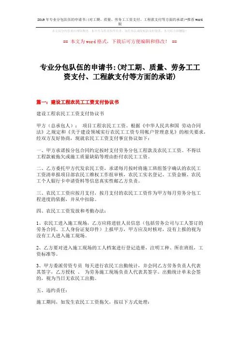2019年专业分包队伍的申请书-(对工期、质量、劳务工工资支付、工程款支付等方面的承诺)-推荐word版 (11页)