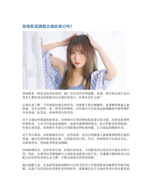 珍珠粉面膜能去皱纹美白吗？