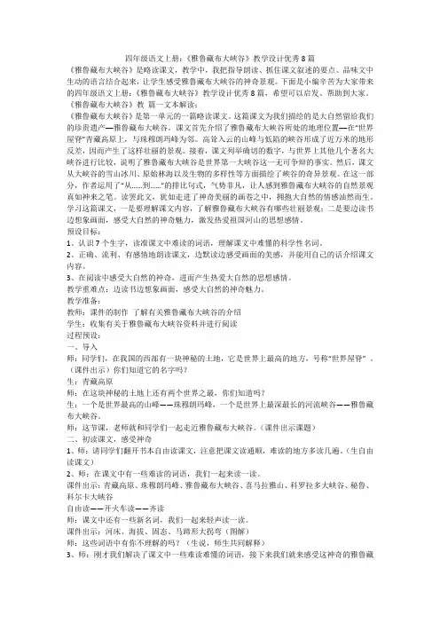 2023最新-四年级语文上册：《雅鲁藏布大峡谷》教学设计优秀8篇