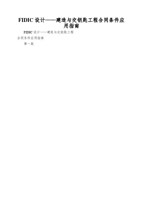 FIDIC设计——建造与交钥匙工程合同条件应用指南