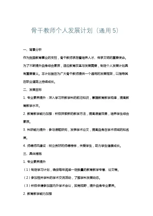 骨干教师个人发展计划(通用5)