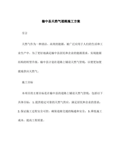 榆中县天然气道路施工方案