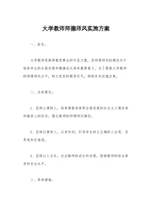 大学教师师德师风实施方案