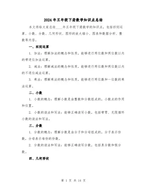 2024年五年级下册数学知识点总结(2篇)