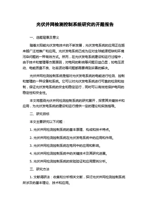 光伏并网检测控制系统研究的开题报告