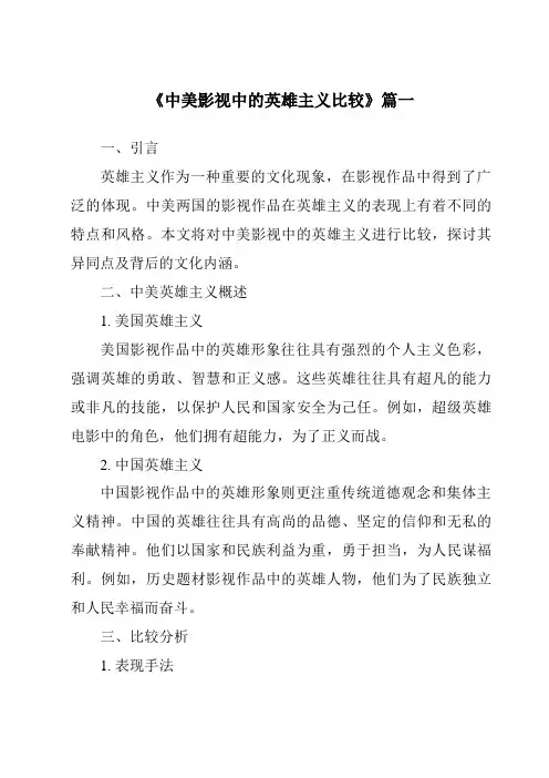 《2024年中美影视中的英雄主义比较》范文
