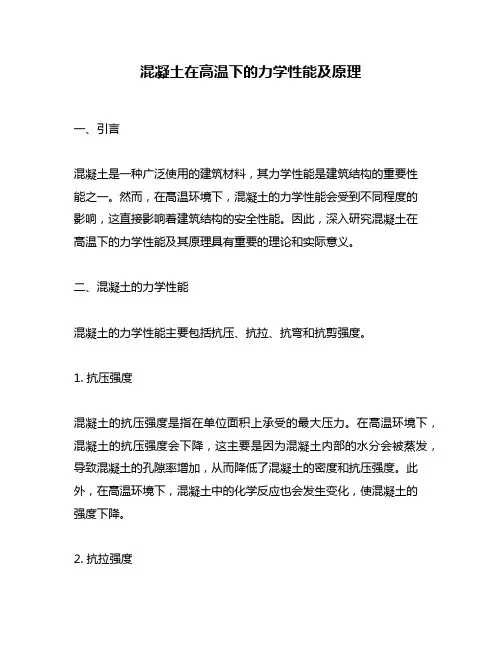 混凝土在高温下的力学性能及原理
