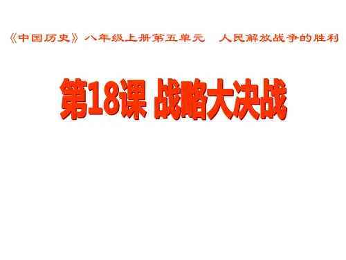 部编版八年级历史上册 《战略大决战》人民解放战争的胜利 (2)