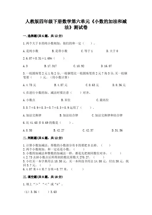 人教版四年级下册数学第六单元《小数的加法和减法》测试卷及一套参考答案