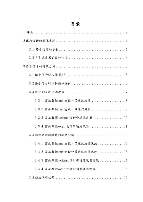 基于MATLAB的语音信号FIR数字滤波处理