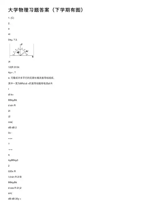 大学物理习题答案（下学期有图）