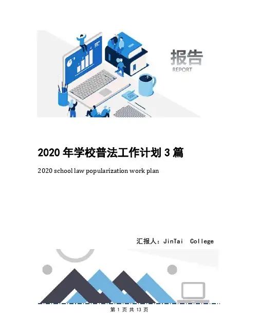 2020年学校普法工作计划3篇