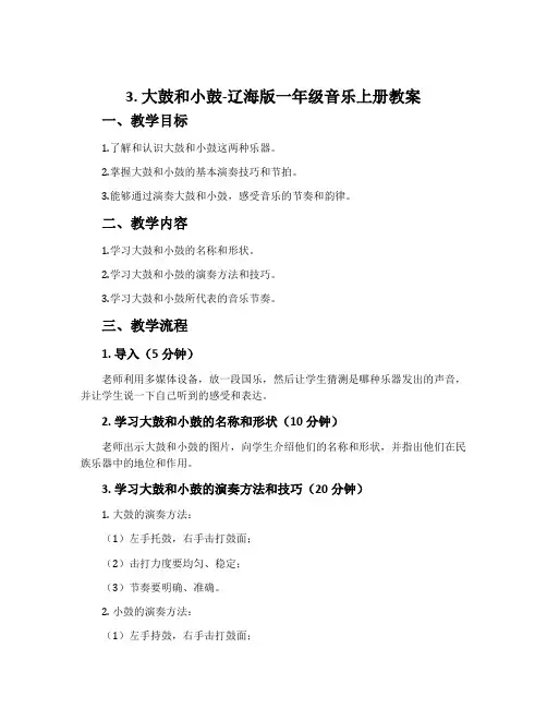 3. 大鼓和小鼓-辽海版一年级音乐上册教案