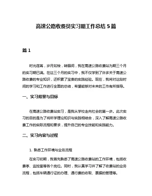 高速公路收费员实习期工作总结5篇