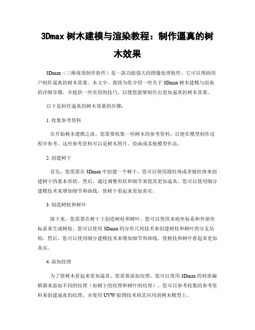 3Dmax树木建模与渲染教程：制作逼真的树木效果