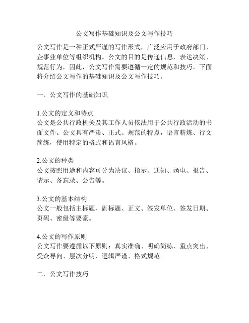 公文写作基础知识及公文写作技巧