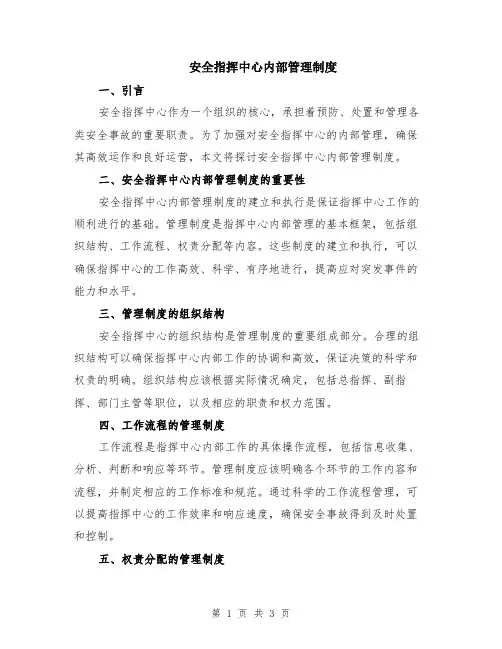 安全指挥中心内部管理制度