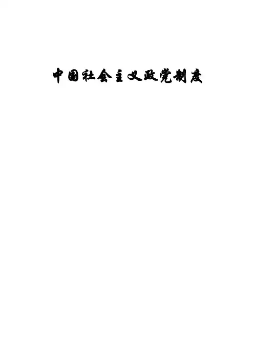 中国社会主义政党制度