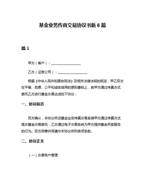 基金业务传真交易协议书新6篇