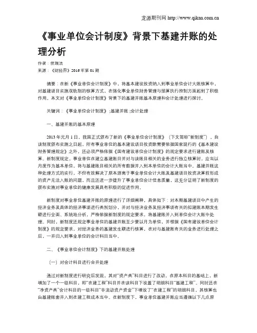 《事业单位会计制度》背景下基建并账的处理分析