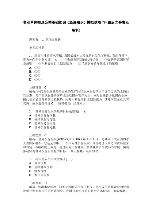 事业单位招录公共基础知识(经济知识)模拟试卷78(题后含答案及解析)