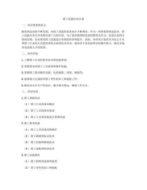 钳工技能培训计划