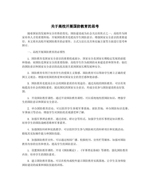 关于高校开展国防教育的思考