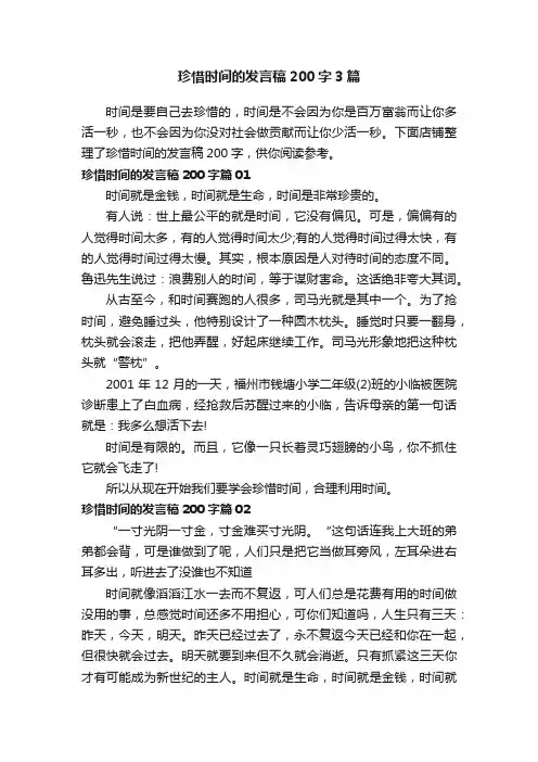 珍惜时间的发言稿200字3篇