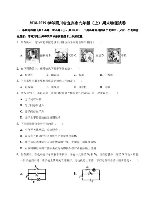 2018-2019学年四川省宜宾市九年级(上)期末物理试卷(解析版)