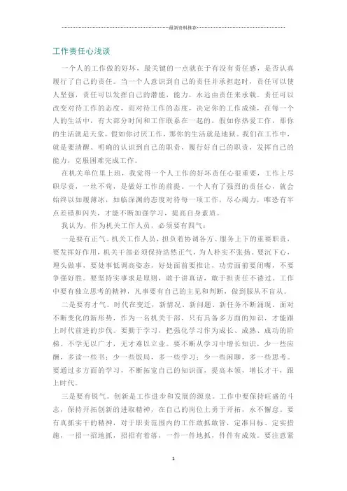 工作责任心浅谈精编版