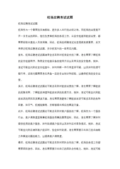 机场应聘考试试题