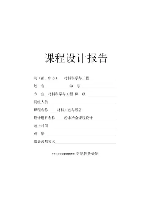 粉末冶金课程设计
