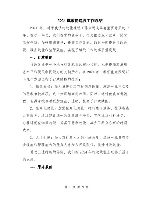2024镇效能建设工作总结