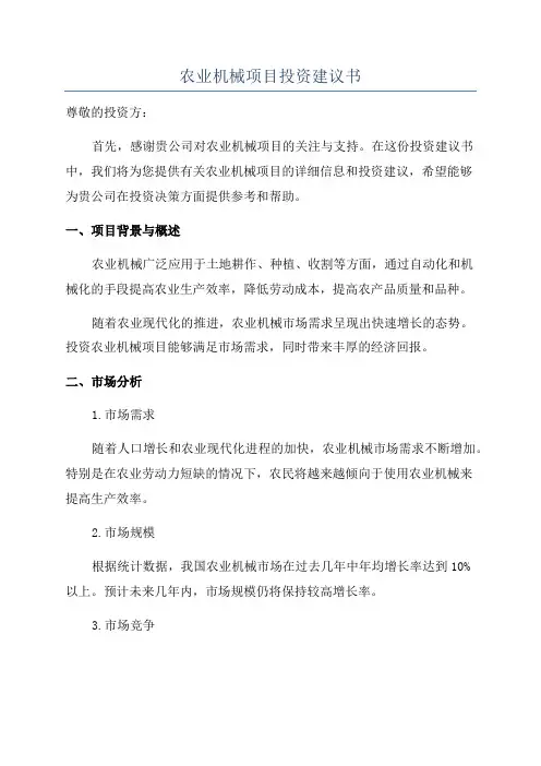 农业机械项目投资建议书