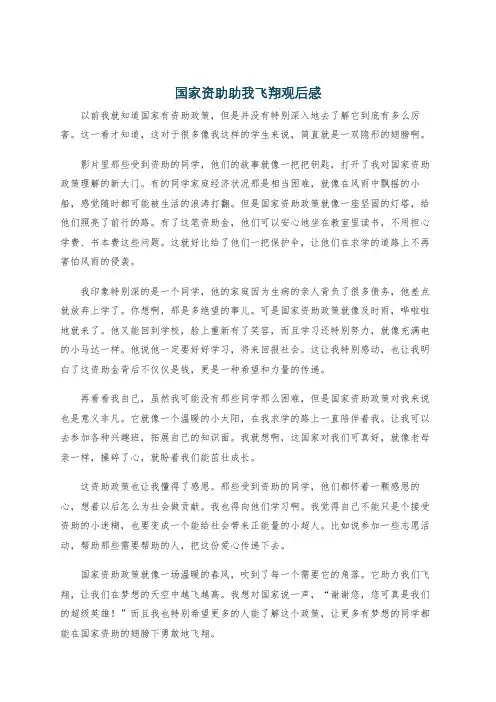 国家资助助我飞翔观后感
