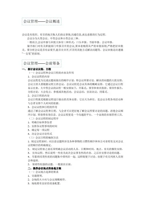 会议管理 (概念,会前中后工作)