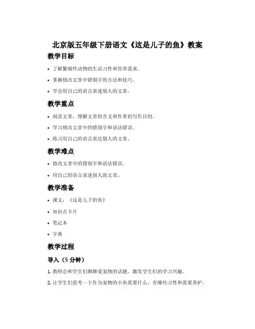 北京版五年级下册语文《这是儿子的鱼》教案