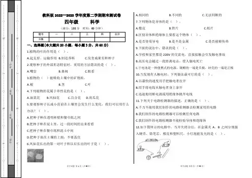 教科版2022--2023学年度第二学期四年级科学下册期末测试卷及答案(含五套题)