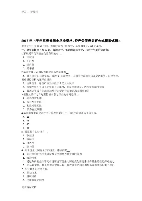年上半年重庆省基金从业资格：资产负债表必背公式模拟试题培训讲学