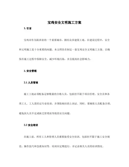 宝鸡安全文明施工方案