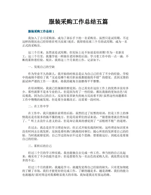 服装采购工作总结五篇