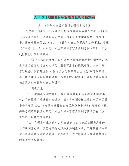 人口与计划生育目标管理责任制考核方案